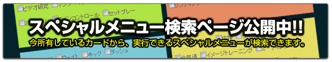 スペシャルメニュー検索ページ